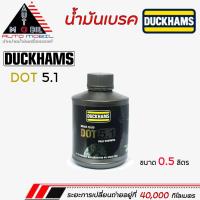 ราคา DUCKHAMS น้ำมันเบรค เบรค Break fluid ดั๊กแฮมส์ Duckhams DOT 5.1 ขนาด 0.5ลิตร (46550930162)