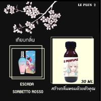 ราคา หัวเชื้อน้ำหอมเทียบ แบรนด์ ESCADA กลิ่น SORBETTO ROSSOหัวเชื้ออย่างดีไม่ผสมแอลกอฮอลส์ (2983804884)