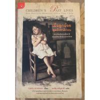 ราคา เมื่อลูกน้อยพูดถึงชาติก่อน (หนังสือมือสอง สภาพดีมาก) (43125329716)