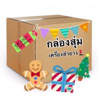 ราคา กล่องสุ่ม เครื่องสำอาง ครบ จบคุ้ม (23974535045)