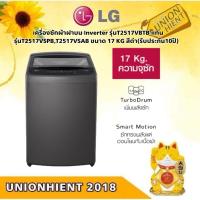 ราคา LG เครื่องซักผ้าฝาบน Inverter รุ่น T2517VBTM สีเทา และT2517VBTB สีดำ แทนรุ่น ( T2517VSPB ) ขนาด 17 KG สีดำ(รับประกัน10ปี (21141822478)