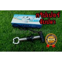 ราคา กริปเปอร์จับปลากริปเปอร์จับปากปลา (9250517426)