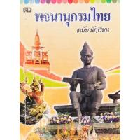 ราคา หนังสือ พจนานุกรมไทย (11153841176)