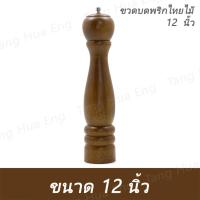 ราคา ขวดบดพริกไทยไม้ ขนาด 8 - 12 นิ้ว (19356752445)