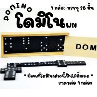 ราคา โดมิโน 28ชิ้น ไม้ กล่องไม้ โดมิโน่ โดมิโนไม้ DOMINO ของเล่น เล่นหลายคน กิจกรรม ยามว่าง เกมส์ ตัวต่อ ต่อตัว ต่อ WN (28621000953)