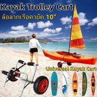 ราคา ล้อลากเรือคายัค รถพ่วงเรือคายัคอลูมิเนียมเรือคายัคยืนแบบพกพาพับรถพ่วงเรือคายัครถเข็น/Kayak wheel 10" (41668190237)