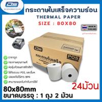 ราคา Thermal Paper กระดาษใบเสร็จ ขนาด 80 x 80mm (24 ม้วน/กล่อง) พิมพ์ชัด ราคาถูก ใช้กับเครื่องพิมพ์ใบเสร็จ POS (29336520446)