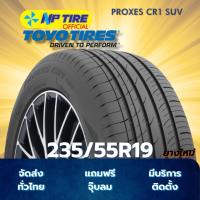 ราคา ยาง 235/55R19 TOYO PROXES CR1 SUV ราคาต่อเส้น ปี 2025 (26084809795)