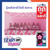 ราคา (ขายดี) Net2u มุ้งกันยุง มุ้ง 12ฟุต นอน8คน สบาย ต่อชายผ้าโพลี ยี่ห้อซากุระ Netto ต่อชายด้วยผ้าโพลี คละลาย (28080848842)