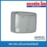 ราคา MARVEL MH-102 เครื่องเป่ามืออัตโนมัติ (20276647153)