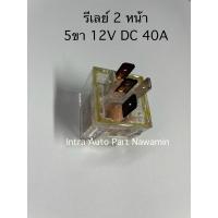 ราคา รีเลย์ 2 หน้า5ขา relay (7910208119)
