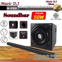 ราคา ลำโพงซาวด์บาร์ Music D.J. รุ่น M9100 Soundbar Speaker (50Watt) Soundbars + Subwoofer 6.5" (26984080992)