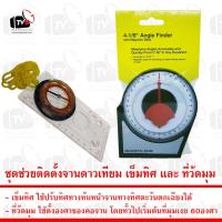 ราคา ชุดช่วยติดตั้งจานดาวเทียม เข็มทิศ และ ที่วัดมุม ก้มเงยของจานดาวเทียม (75175607)