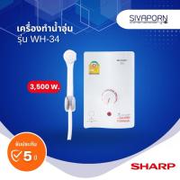 ราคา SHARP เครื่องทำน้ำอุ่น ขนาด 3,500 วัตต์ รุ่น WH-34 (20385843309)