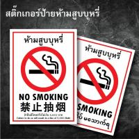 ราคา สติ๊กเกอร์ป้ายห้ามสูบบุหรี่ เพิ่ม ภาษาจีน หรือ ภาษาพม่า ขนาด A5 หรือ A4 (18771327934)