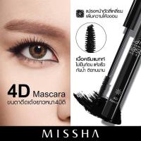 ราคา (พร้อมส่ง) Missha 3D Mascara / 4D Mascara มาสคาร่าสองรุ่นสุดฮิตของแบรนด์ (698863356)