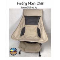 ราคา พร้อมส่งเก้าอี้ปิกนิกmoon chair เก้าอี้พับ สีเบจคุมโทน รับน้ำหนักได้ 90 kg เก้าอี้สนามน้ำหนักเบา โครงอลูมิเนียม (19938973446)