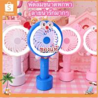 ราคา พัดลมพกพามือจับมีไฟของแท้✅ลายคิดตี้/โดเรม่อน ขนาดเล็ก USB ตั้งโต๊ะ มือถือลายการ์ตูน (1110934953)