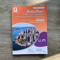 ราคา สังคมศึกษา ศาสนา และวัฒนธรรม ม.3 (24055243888)