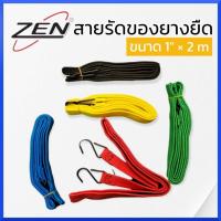 ราคา ZEN สายรัดของยางยืด ขนาด 1นิ้ว ยาว 2 เมตร (คละสี) สายรัดยางยืดรัดของ กันตก สายรัดยางยืดแบบแบน สายรัดมอเตอร์ไซค์ (21173908932)