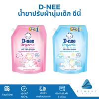 ราคา D-nee น้ำยาปรับผ้านุ่มเด็ก ถุงใหญ่ ขนาด 1150 ml. ดีนี่ ผลิตภัณฑ์ปรับผ้านุ่ม หอมเป็นธรรมชาติ (24968400587)