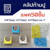 ราคา คลิปก้ามปูพีวีซีPVC(แพค50) ฟ้า/ขาว/เหลือง/ดำ ขนาด 3/8"(3หุน), 1/2"(4หุน), 3/4"(6หุน), 1" แคล้มจับท่อ คลิปจับท่อ ก้ามปู (25727840070)