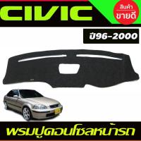 ราคา พรมปูคอนโซลหน้ารถ EK Honda Civic 1996,1997,1998,1999,2000 (22247506334)