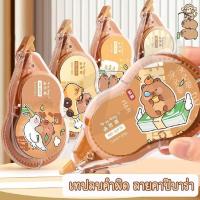 ราคา เทปลบคำผิด ลิควิดเทป ลิควิดแห้ง แพ็ค6ชิ้น ลายสุดน่ารัก เหมาะสำหรับนักเรียนและสำนักงาน สินค้าพร้อมส่งจากไทย (41870875235)