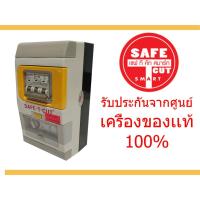 ราคา เซฟ-ที-คัท : รุ่น SPECIAL A V3 32A (2520777666)