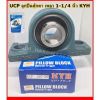 ราคา ลูกปืนตุ๊กตา/ตลับลูกปืน UCP207-20 ขนาด 1-1/4 นิ้ว KYH (15588082591)