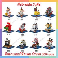 ราคา กำลังส่งความเร็ว เลโก้นาโน เรือโจรสลัด วันพีช มีหลายแบบให้สะสม 300+pcs (11539346951)