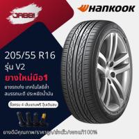 ราคา 205/55R16 HANKOOK Ventus V2 ปี24 จำนวน 1 เส้น ยางรถยนต์ ยางรถเก๋ง ขอบ16 (24905025166)