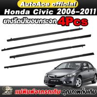 ราคา คิ้วรีดน้ำประตู CIVIC FD 2006 2007 2008 2009 2010 2011 ซีวิก คิ้วรีดน้ำ ยางรีดนำ้ขอบกระจก ยางรีดน้ำ ยางรีดน้ำนอก (27653812794)
