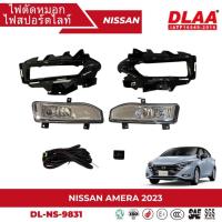 ราคา ไฟตัดหมอก สปอร์ตไลท์ NISSAN สำหรับรถรุ่น ALMERA 2023 (DL-NS-9831) (22673905956)