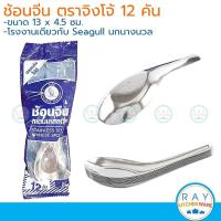 ราคา Kangaroo ช้อนจีน 1 โหล ตราจิงโจ้ โรงงานเดียวกับนกนางนวล 100200700 ช้อนแกงสั้น ช้อนก๋วยเตี๋ยว (24767624347)