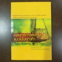 ราคา ใหม่มาก​ กลยุทธ์การลงทุนแบบเน้นคุณค่าVALUE INVESTING Made EASY​พรชัย​ รัตนนนทชัยสุข​แก่นการลงทุนเหนือกว่าวอลสตรีท ​ (6121846294)