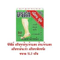 ราคา นิจิดีส์ ครีมทาส้นเท้าแตก ส้นเท้าแตก ครีมทาส้นเท้า ครีมทาผิวหนัง ขนาด 15.3 กรัม(2794 (27459767829)