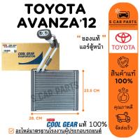 ราคา ตู้แอร์ ของแท้ DENSO COOLGEAR TOYOTA AVANZA 12 - 20 (แอร์ตู้หน้า) โตโยต้า อแวนซ่า 2012 - 2020 คอล์ย แผง คอยเย็น คอยล์แอร (26175066682)