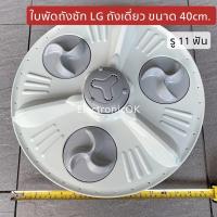 ราคา ใบพัด จานซัก เครื่องซักผ้า LG ถังเดี่ยว รู 11 ฟัน ขนาด 40cm. #ซบป.87 WF-1176TD WF-1276TD (3047367145)