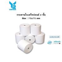 ราคา กระดาษใบเสร็จ กระดาษปอนด์ กระดาษเคมี 2 ชั้น Size 75X75 mm (10 ม้วน) (18309094942)