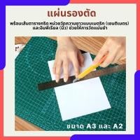 ราคา แผ่นรองตัด แผ่นยางรองตัด Cutting Mat แผ่นรองตัดคัทเตอร์ ที่ตัดกระดาษ อุปกรณ์สำนักงาน ยางรองตัด หนา 3 มิล (24431562922)