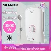 ราคา เครื่องทำน้ำอุ่น SHARP รุ่นWH-B55 ขนาด 3500 W (18986668064)
