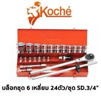 ราคา KOCHE บล็อกชุด 6หุน 3/4“ SQ 3/4" 24ตัวชุด ลูกบล็อก 6 เหลี่ยม ขนาด 17,19,21,22,23,24,26,27,28,30,32,34,35,36,38,41,46,50m (25642356336)