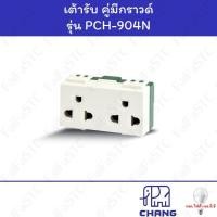 ราคา Chang ปลั๊กกราวด์คู่ PCH-904N (24671923881)