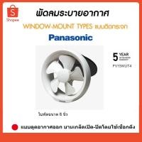 ราคา Panasonic พัดลมระบายอากาศ พัดลมดูดอากาศ 6" FV15WUT4 (3736455224)