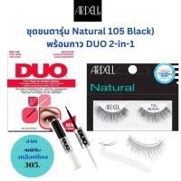 ราคา Ardell&Duo SET /Ardell Natural105 ขนตาปลอมลุคธรรมชาติ มาพร้อม Duo 2IN 1กาวติดขนตา 2สี สีดำและสีใส สูตรกันน้ำกันเหงื่อ (27368842173)