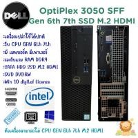 ราคา เครื่องเปล่าคอมพิวเตอร์ OptiPlex 3050 SFF รับ CPU GEN 6th 7th M.2 HDMI DDR4 มีเมนบอร์ด เพาเวอร์ มีสินค้าพร้อมส่ง (22574579672)