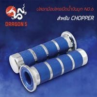 ราคา ปลอกแฮนด์ ปลอกมือยาง HMA 3504-906-ZWBS ปลอกมือปลายปิดสีน้ำเงินมุก NO.6 CHOPPER สำหรับทุกรุ่น (5962283157)