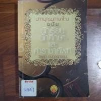 ราคา ปทานุกรมภาษาไทย ฉบับนักเรียน นักศึกษาและคำราชาศัพท์ (29310491646)