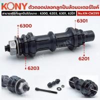 ราคา KONY ตัวถอดปลอกลูกปืนล้อมอเตอร์ไซค์ No.KN-CM299 (41612463819)